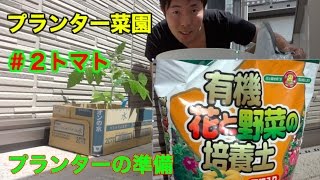 #2ミニトマト  プランター作り　ベランダ菜園