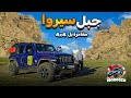 تشكيلات صخرية مدهشة في جبل سيروا          