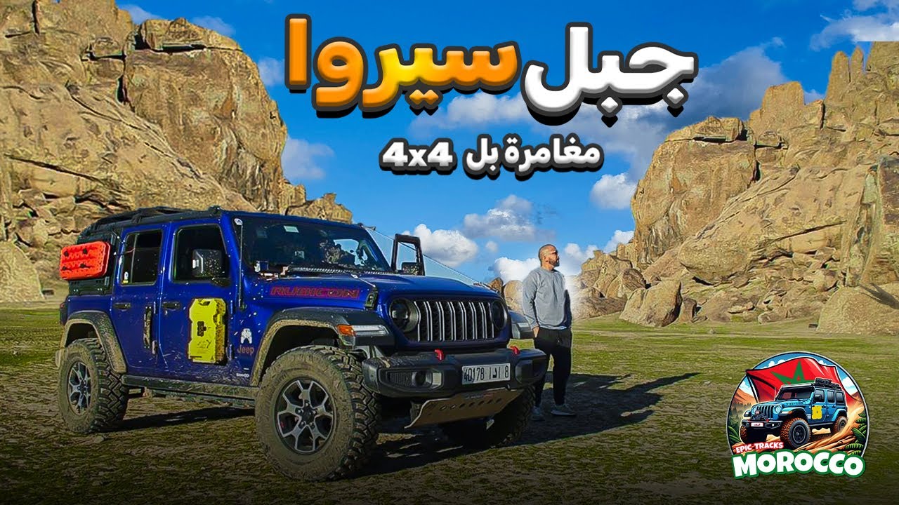 تشكيلات صخرية مدهشة في جبل سيروا 🪨🤩Jbel Siroua’s Mind Blowing Rock Formations  #offroad #morocco p
