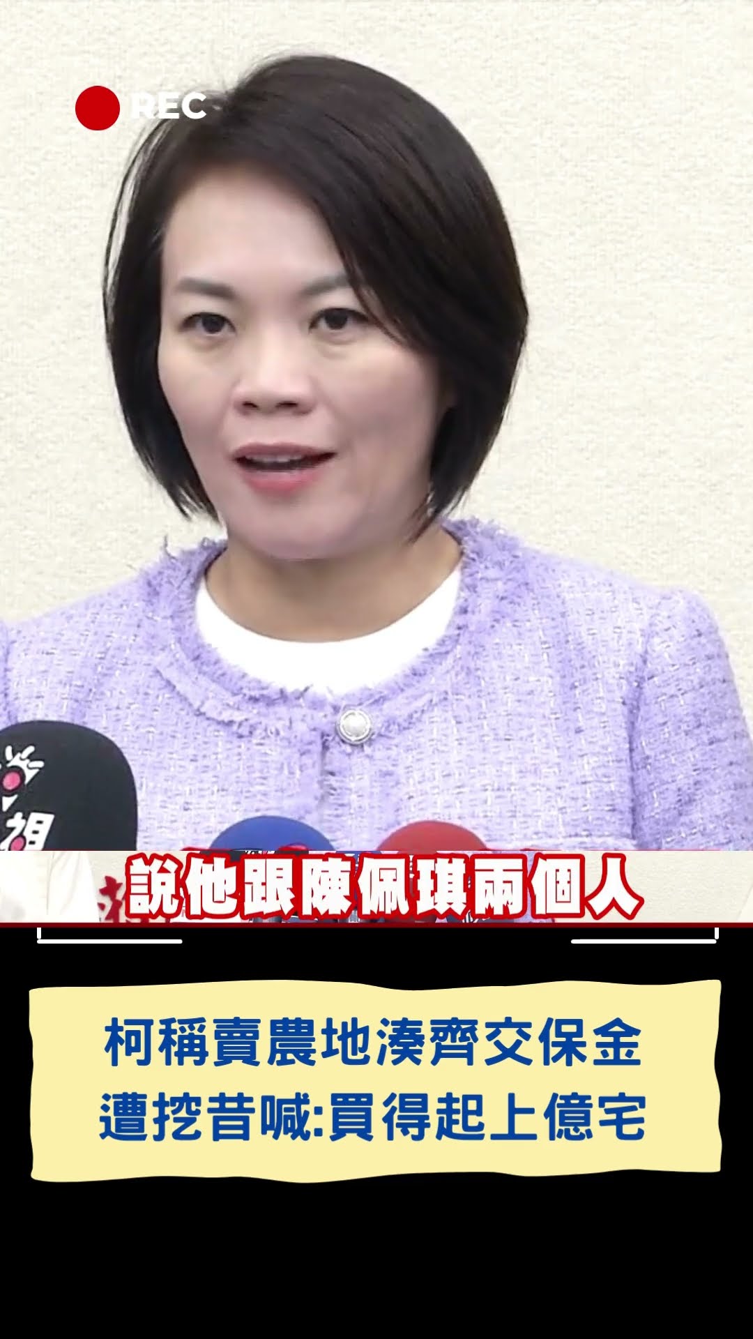柯稱賣農地湊齊交保金! 遭挖昔喊:買得起上億宅｜20241230｜#shorts