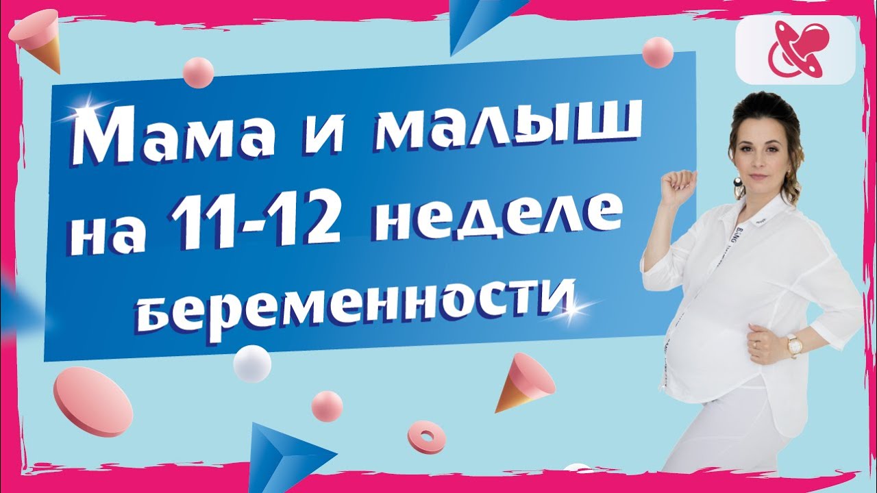 11-12 неделя беременности. Что от нее ждать? - YouTube
