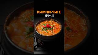 Кимчи-Тиге. Простой и быстрый рецепт корейского супа с Кимчи. Kimchi-jjigae 김치찌개.