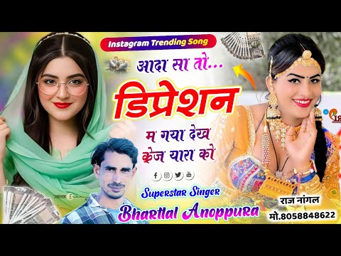 इंस्टाग्राम ट्रेंडिंग सोंग || आदा सा तो डिप्रेशन म गया देख क्रेज यारा को // Singer Bharat Lal