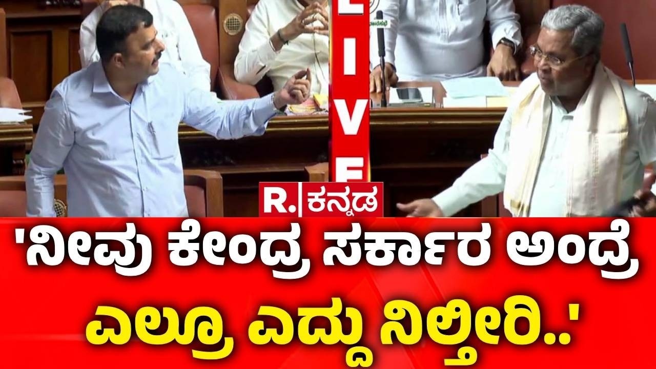 Karnataka Legislative Assembly Session : 'ನೀವು ಕೇಂದ್ರ ಸರ್ಕಾರ ಅಂದ್ರೆ ಎಲ್ರೂ ಎದ್ದು ನಿಲ್ತೀರಿ..'