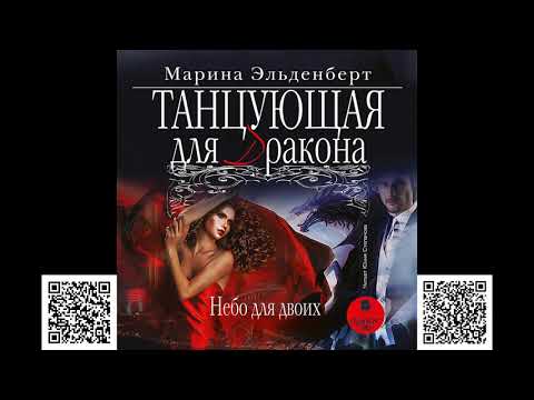 Танцующая для дракона 3. Небо для двоих. Эльденберт М. Аудиокнига