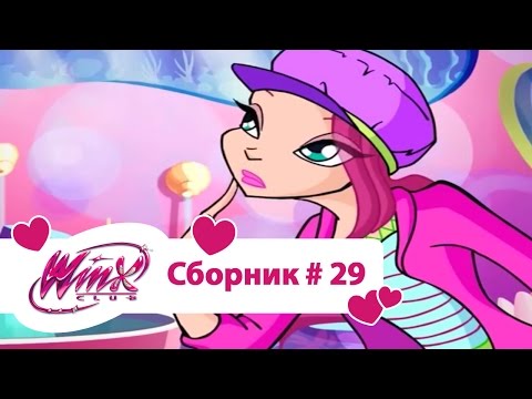 видео: Клуб Винкс - Сборник #29 (Сезон 4 Серии 4,5,6) | Мультфильм о феях, волшебницах, колдуньях, любви