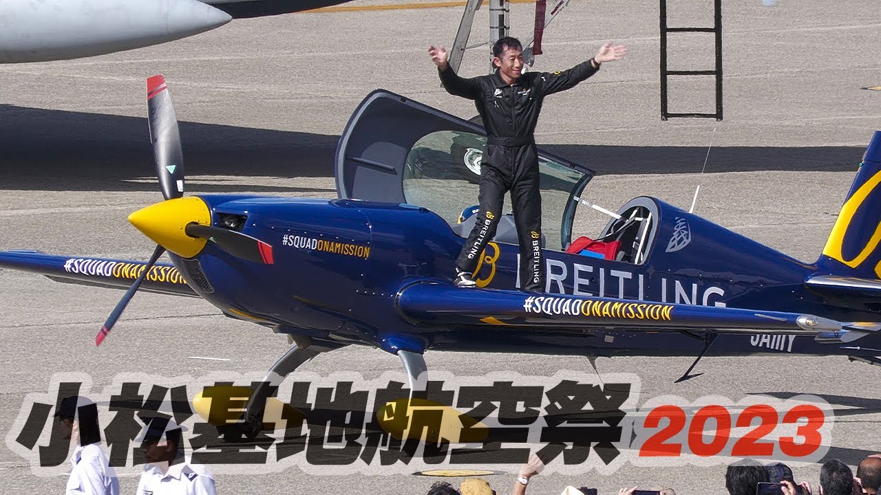 元エアレースワールドチャンプ！Yoshi MUROYAの超絶フライト！室屋義秀  小松基地航空祭2023