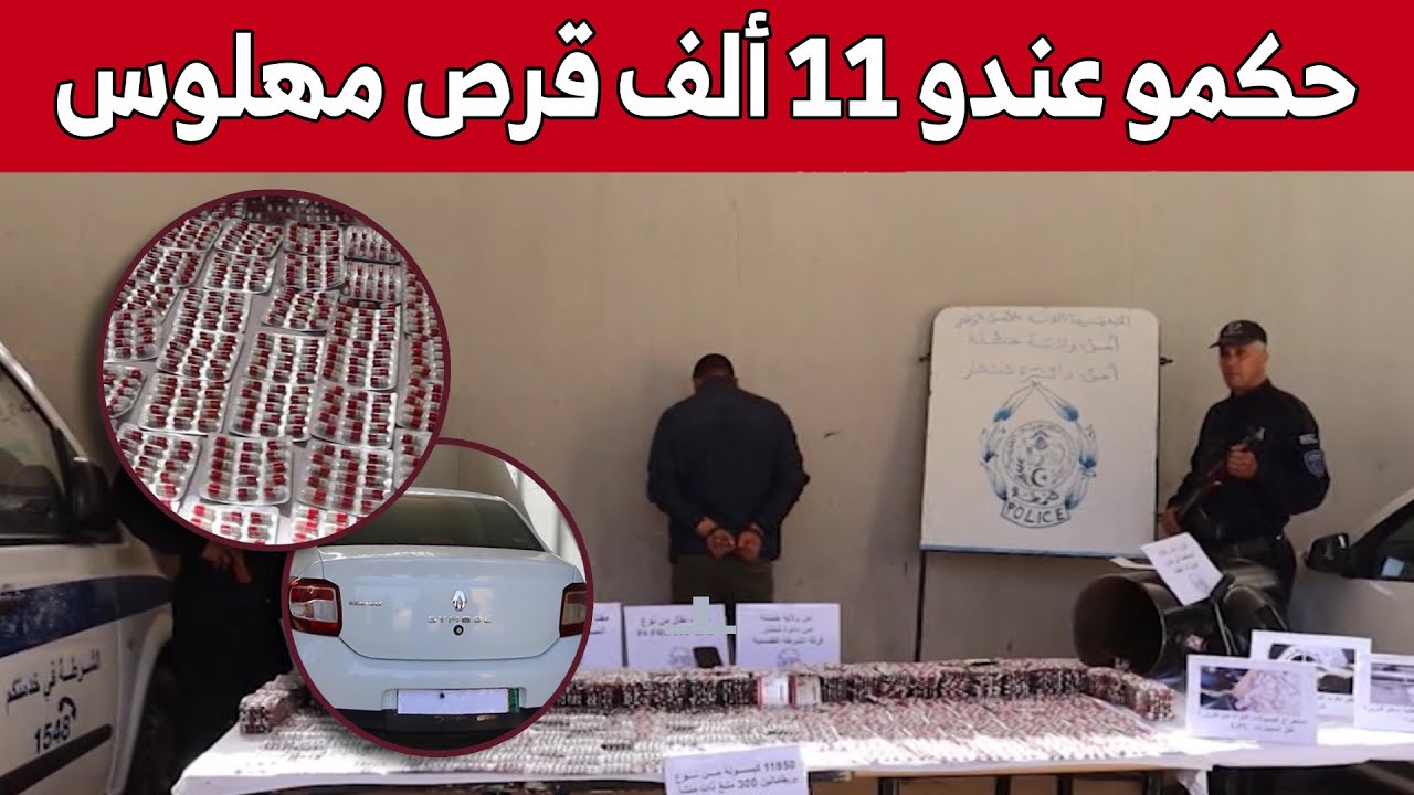 مصالح أمن ولاية #خنشلة تتمكن من حجز ما يزيد عن 11 ألف كبسولة من المؤثـ.ـرات العقلية.. شاهد: