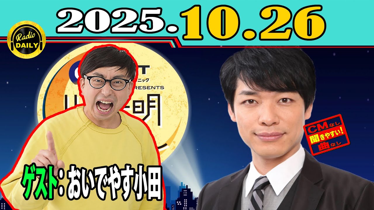 「CMなし」イースト駅前クリニック presents 川島明のねごと 2025年10月26日