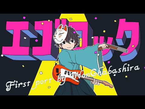 【初投稿】「エゴロック」を歌ってみた茶柱のん