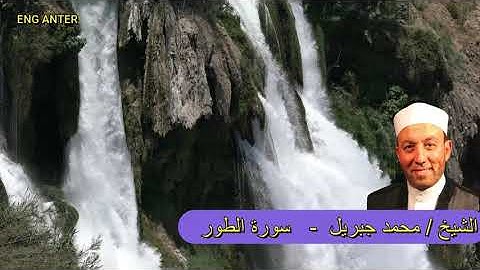 سورة الطور | الشيخ محمد جبريل | القرآن الكريم
