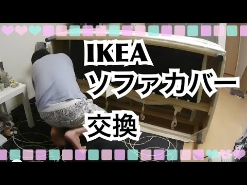 【IKEA】KLIPPANソファカバー交換ヴィースレグレーインテリア改造企画最終回【mucciTV】
