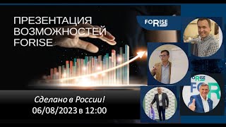 ПРЕЗЕНТАЦИЯ+ВОЗМОЖНОСТЕЙ+FORISE+GROUP