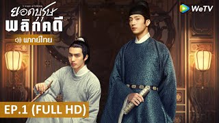 ซีรีส์จีน | ยอดบุรุษพลิกคดี (A League of Nobleman) พากย์ไทย | EP.1 Full HD | WeTV