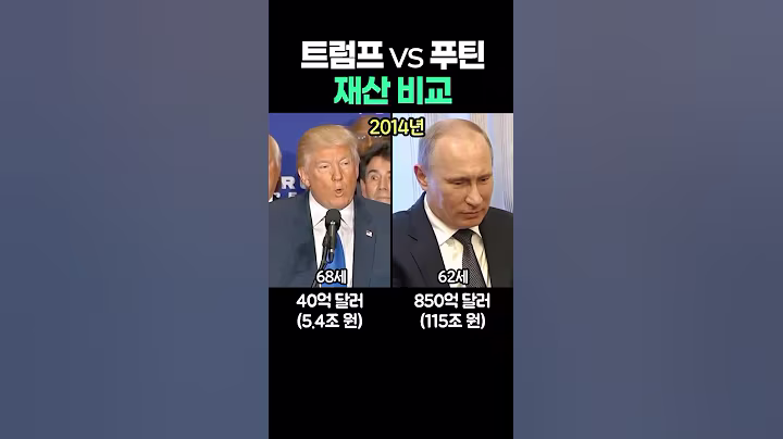 트럼프 vs 푸틴, 누가 더 부자일까?