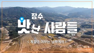 [장수'맛'난사람들] 계절이 머무는 남쪽에서