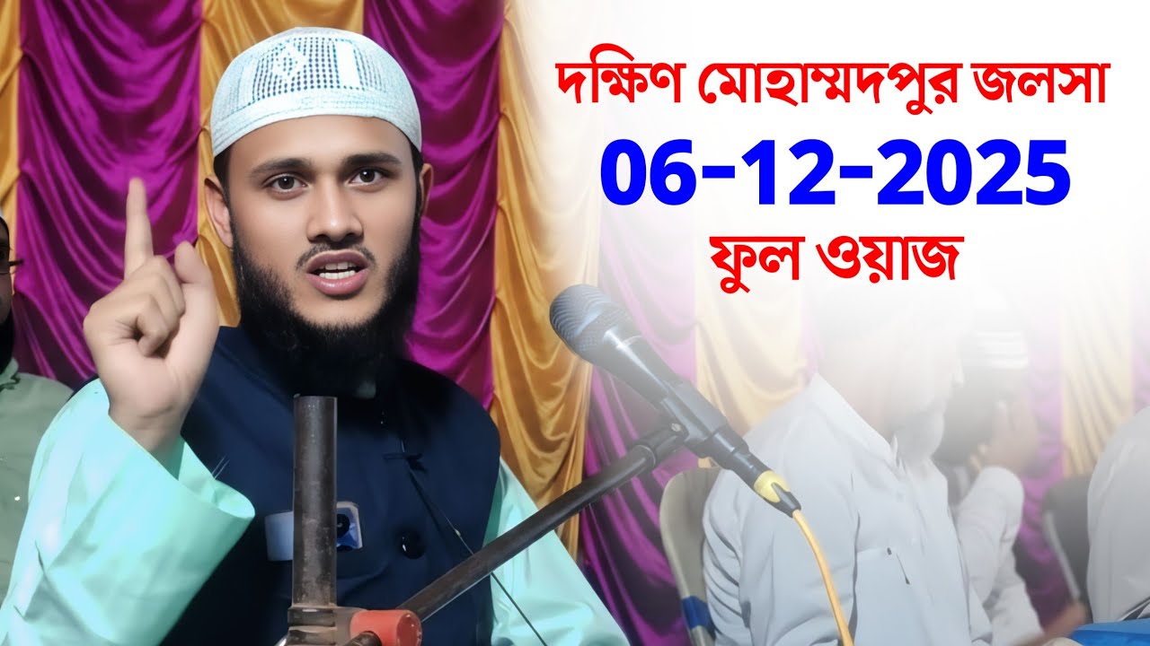 Maulana Saidur Rahman Ghazal | দক্ষিণ মোহাম্মদপুর জলসা | মাওলানা সাইদুর রহমান