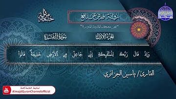 سور #الفاتحة​ #البقرة​ | الختمة المرتلة الكاملة برواية "ورش" | الشيخ ياسين الجزائري | #جديد​