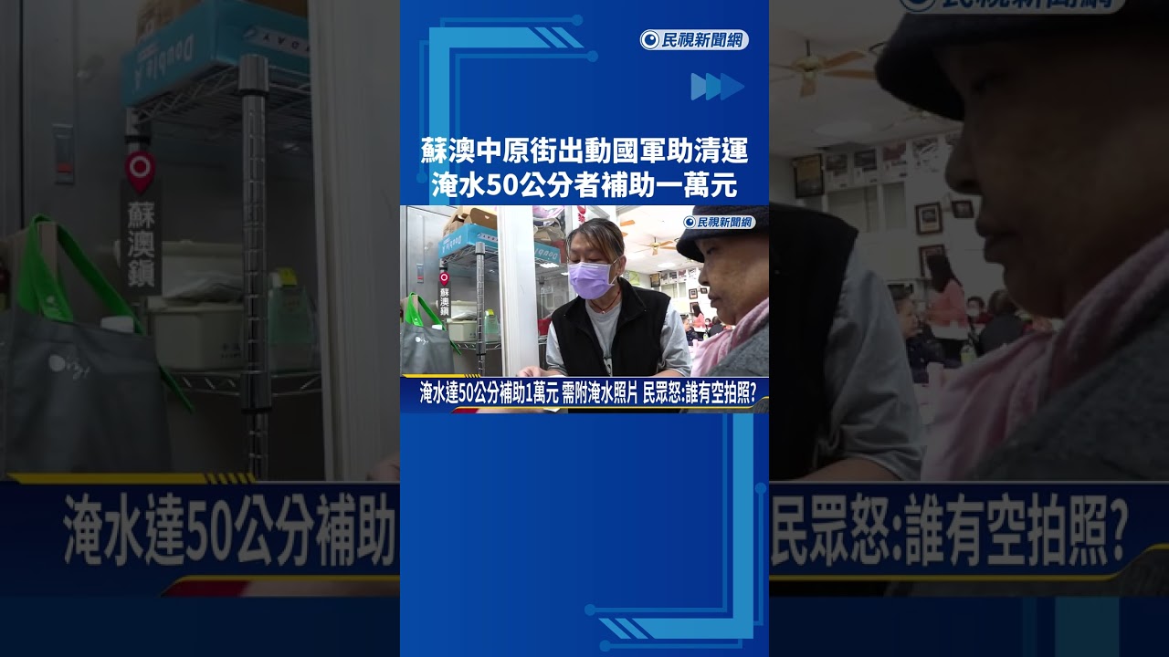蘇澳中原街出動國軍助清運淹水50公分者補助一萬元－民視新聞- YouTube