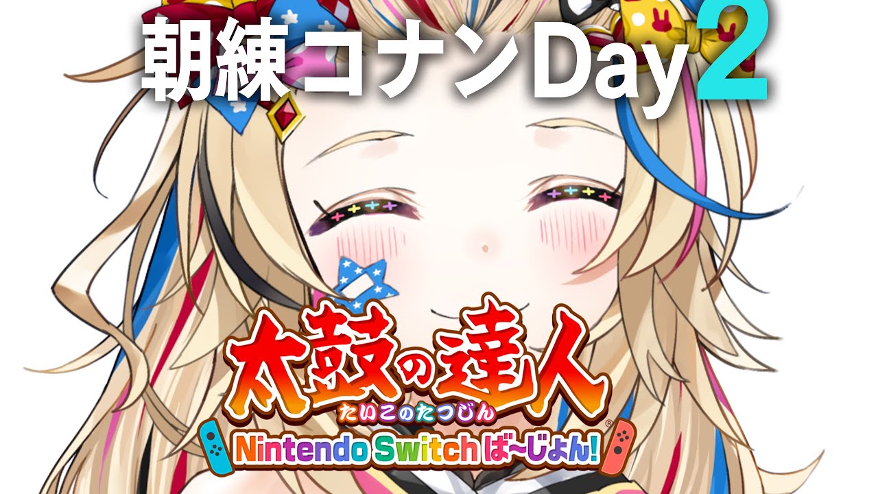 【#ホロGGW】朝練2日目🥁太鼓の達人 Nintendo Switch ば～じょん！【尾丸ポルカ/ホロライブ】