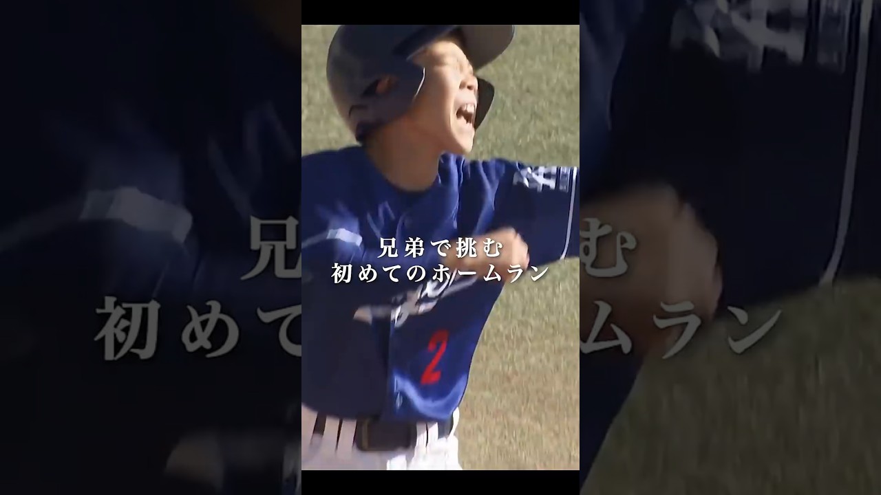 「ホームランを打ちたい！」 って#野球 #少年野球 #兄弟 #さいしょの一歩 #成長記録