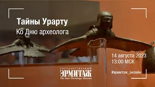 Тайны Урарту. Ко Дню археолога