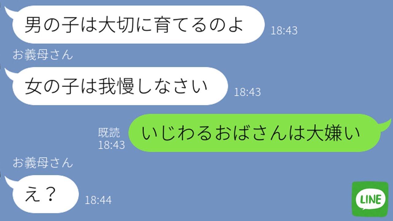 Line 男の子だけを溺愛して孫差別する義母 姉の私はいつも無視され続けた 3年後 家族の力で撃退した話 Youtube