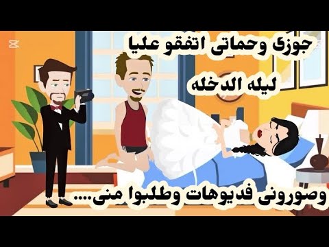 جوزى وحماتى اتفقو عليا ليله الدخله وصورونى فديوهات وطلبوا مني الأخيرة