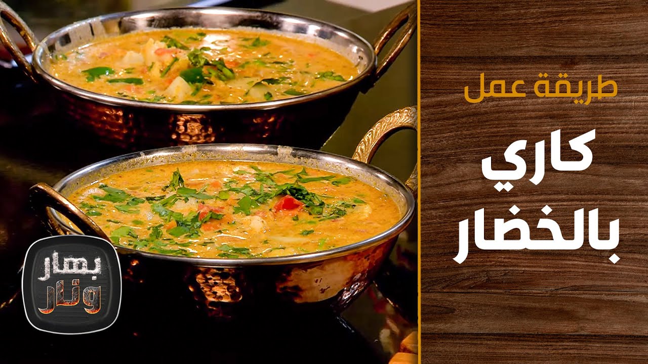 طريقة عمل كاري بالخضار من الشيف إمتياز الجيتاوي - بهار ونار