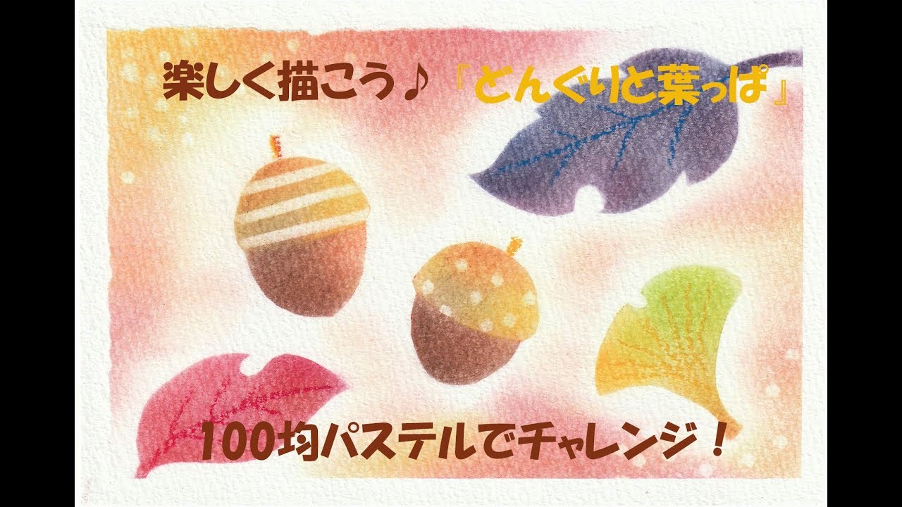 パステルアート063「どんぐりと葉っぱ2017」の描き方 100均