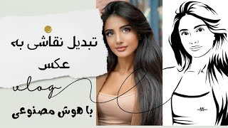 تبدیل نقاشی به عکس با هوش مصنوعی screenshot 3
