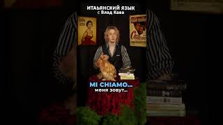 Учим итальянский язык. Полезные базовые фразы