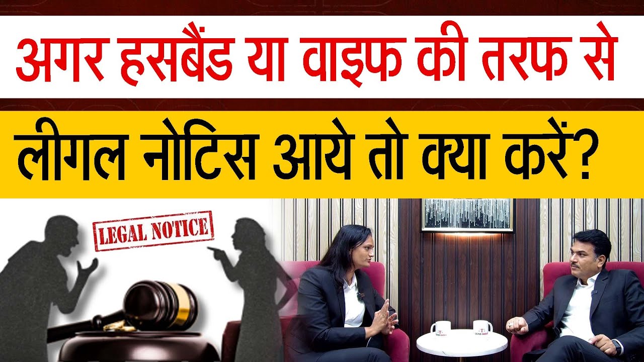 What to do if husband or wife sends legal notice for divorce #legalnotice