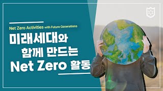 미래세대와 함께 만드는 Net Zero 활동