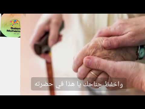 إحفظ أباك إن ابيضت عوارضه شعر حزين عن الأب بصوت الأستاذ سالم محمد قصيده شعراء البصرة