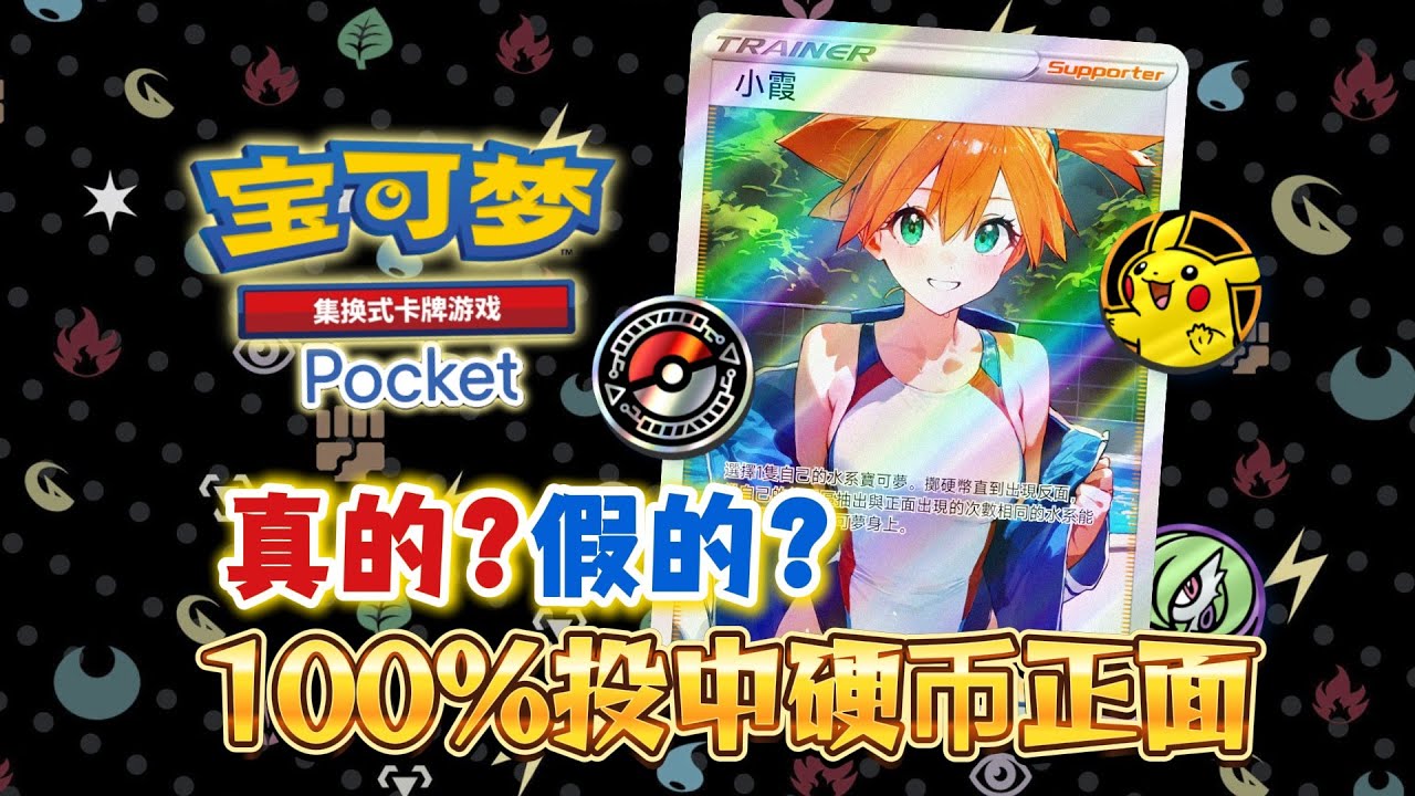 關於如何在 Pokémon TCG Pocket 中 100% 獲得正面擲硬幣的真相！在X上引發話題的「71 連續正面擲硬幣」技巧究竟是真是假？