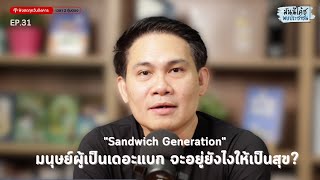 "Sandwich Generation" มนุษย์ผู้เป็นเดอะแบก จะอยู่ยังไงให้เป็นสุข?