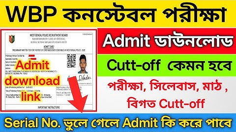 🔥WBP constable exam 2025 | wbp constable admit card download link | wbp constable expected Cutt-Off 