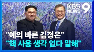 문재인 전 대통령 “김정은, ‘핵 사용 생각 없다’ 말해” [9시 뉴스] / KBS  2024.05.17.