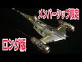 【1メンシ限定】1/48スターファイターのロング版動画【ロング版】