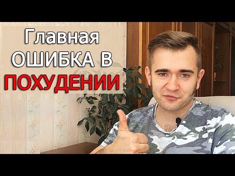 ГЛАВНАЯ ОШИБКА ПРИ ПОХУДЕНИИ. КАК ИЗБЕЖАТЬ СРЫВА