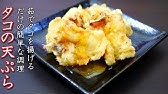 太刀魚の天ぷら ザクザク厚衣でホクホク絶品 レモン塩で食べると最高 料理 レシピ 簡単 Youtube