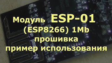 Модуль  ESP-01 (ESP8266) 1Mb прошивка, пример использования