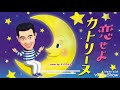 【恋せよカトリーヌ】橋幸夫 cover🎤キクちゃん