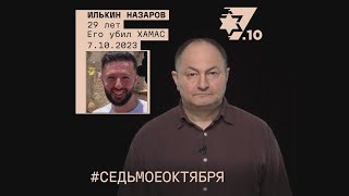 Илькин Назаров. Его убил ХАМАС 7 октября 2023 года