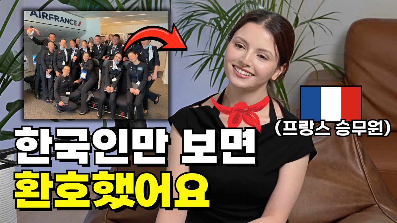 한국인에게 감동받은 에어프랑스 승무원 도냐가 한국으로 유학 온 이유는?｜[아웃팟캐스트 EP.27]