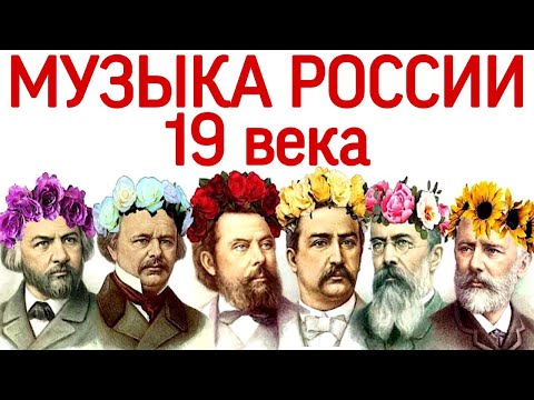 12 урок: Глинка, Даргомыжский, Мусоргский, Бородин, Римский-Корсаков, Чайковский («Music Erudition»)