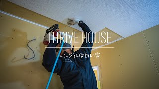 【THRIVE HOUSE】「変わった天井貼っていきます！」｜天井吸音ボード貼り編【シンプルな白い家】