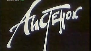 Аистёнок / Aistyonok (1980 Г.)  / Производство: Белорусское Телевидение