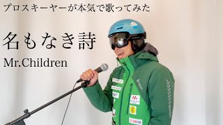 名もなき詩 Mr Children プロスキーヤーが本気で歌ってみた Youtube